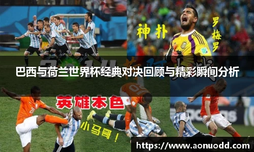 巴西与荷兰世界杯经典对决回顾与精彩瞬间分析