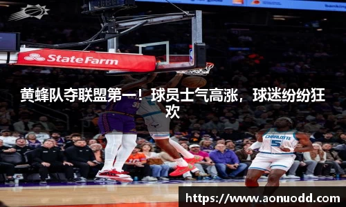 黄蜂队夺联盟第一！球员士气高涨，球迷纷纷狂欢