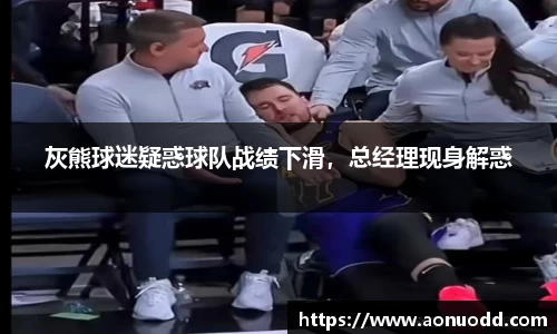 灰熊球迷疑惑球队战绩下滑，总经理现身解惑