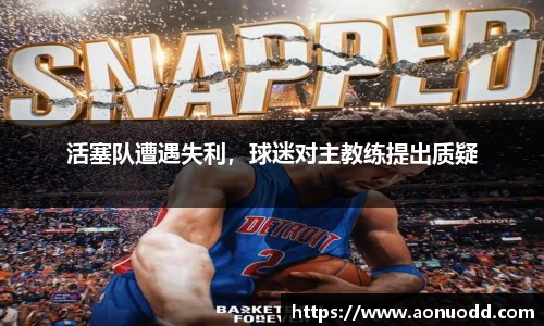 活塞队遭遇失利，球迷对主教练提出质疑