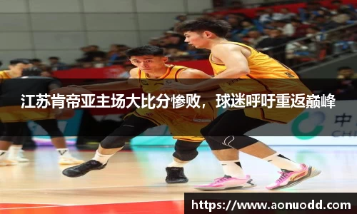 江苏肯帝亚主场大比分惨败，球迷呼吁重返巅峰