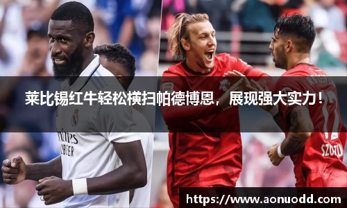 莱比锡红牛轻松横扫帕德博恩，展现强大实力！