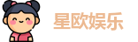 星欧娱乐